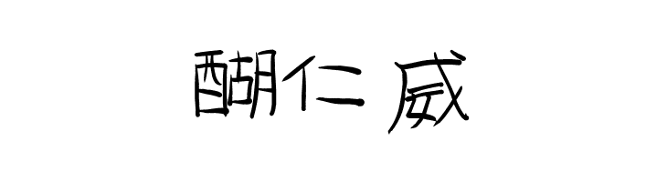 GoJuOn  Free Fonts Download