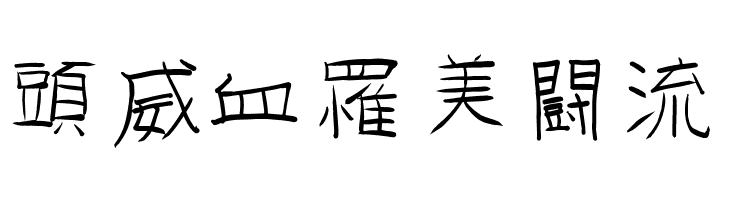 GoJuOn  Free Fonts Download