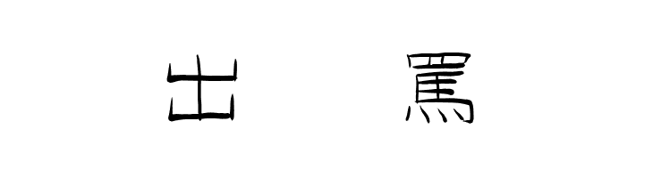 GoJuOn  Free Fonts Download