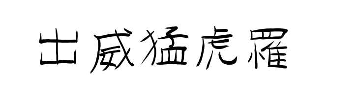 GoJuOn  Free Fonts Download