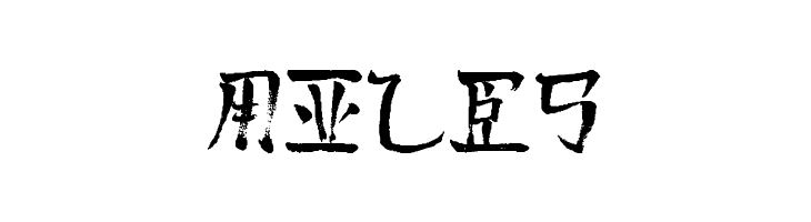 Pauls Kanji Font Bold  Free Fonts Download