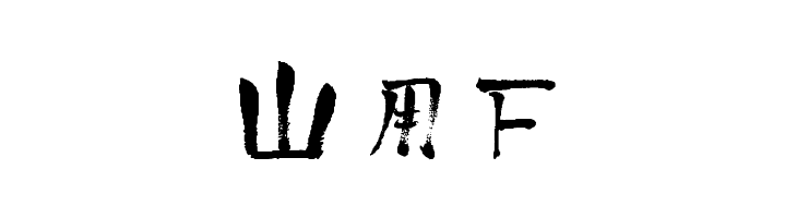 Pauls Kanji Font Bold  Free Fonts Download