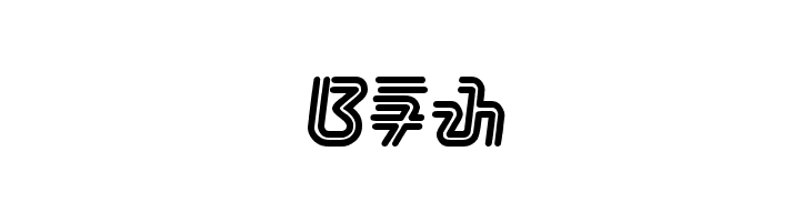 bahana - aksara sunda  Free Fonts Download