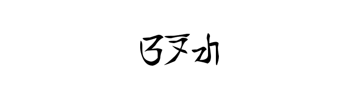 tamada - aksara sunda  Free Fonts Download
