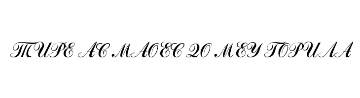 Macedonian Artistic  Free Fonts Download