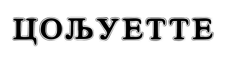 Cirilico Font  Free Fonts Download