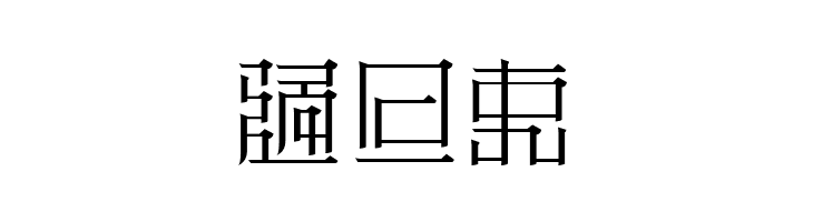 ZeueiMinchoSample  Free Fonts Download