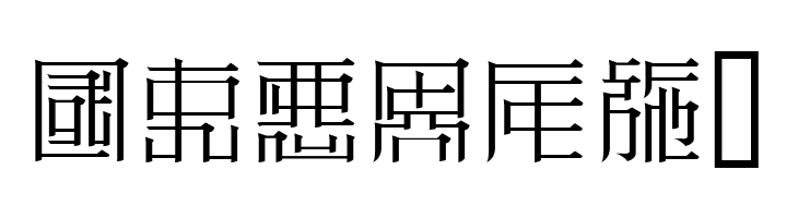 ZeueiMinchoSample  Free Fonts Download