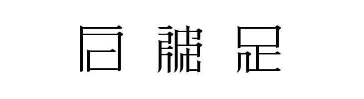 ZeueiMinchoSample  Free Fonts Download