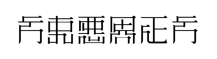ZeueiMinchoSample  Free Fonts Download