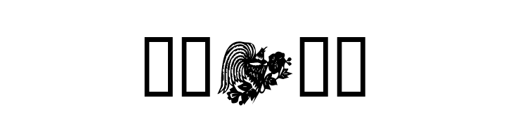 KR Happy Birthday Julie  Free Fonts Download