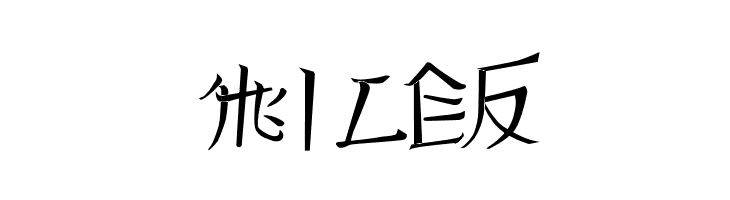 Reading From The East #4  Free Fonts Download