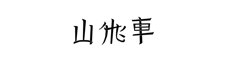 Reading From The East #4  Free Fonts Download