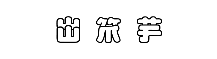 MaximageJululuOutline  Free Fonts Download