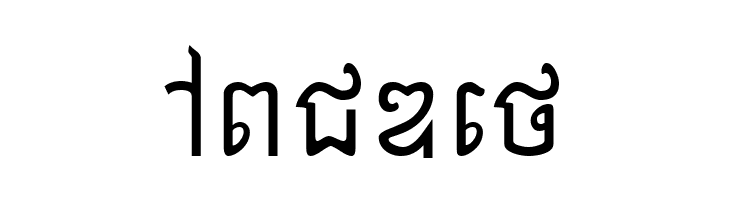 Khek Anlongvill  Free Fonts Download