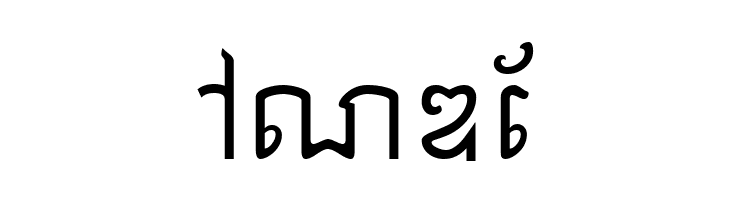 Khek Anlongvill  Free Fonts Download