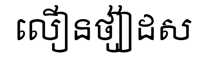 Khek Anlongvill  Free Fonts Download