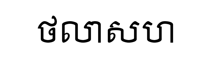 Khek Anlongvill  Free Fonts Download