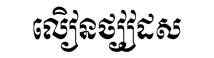 Khek Wat Sangker  Free Fonts Download