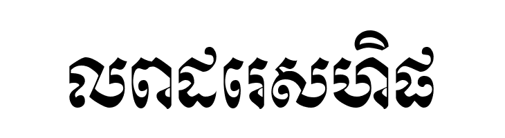 Khek Wat Sangker  Free Fonts Download