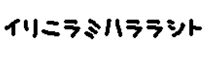 musekinin-katakana  Free Fonts Download