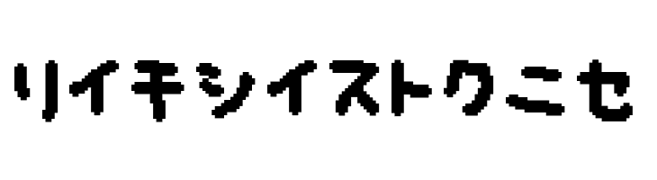 musekinin-katakana  Free Fonts Download