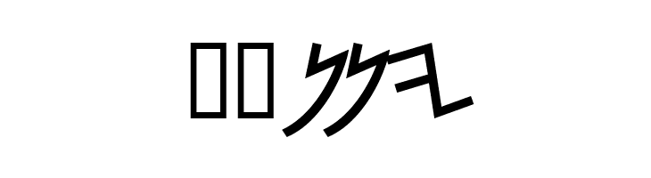 PhoenicianMoabite Bold  Free Fonts Download