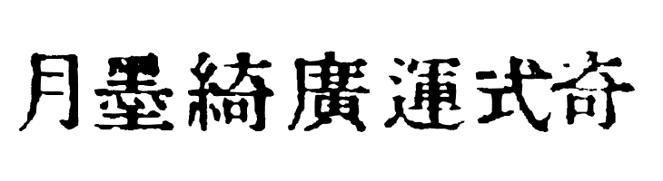 InKanji  Free Fonts Download