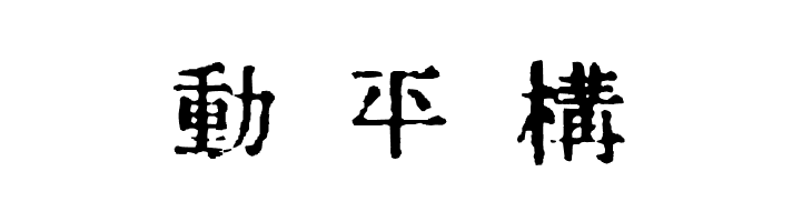 InKanji  Free Fonts Download